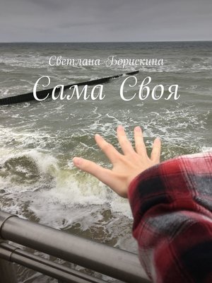 cover image of Сама Своя